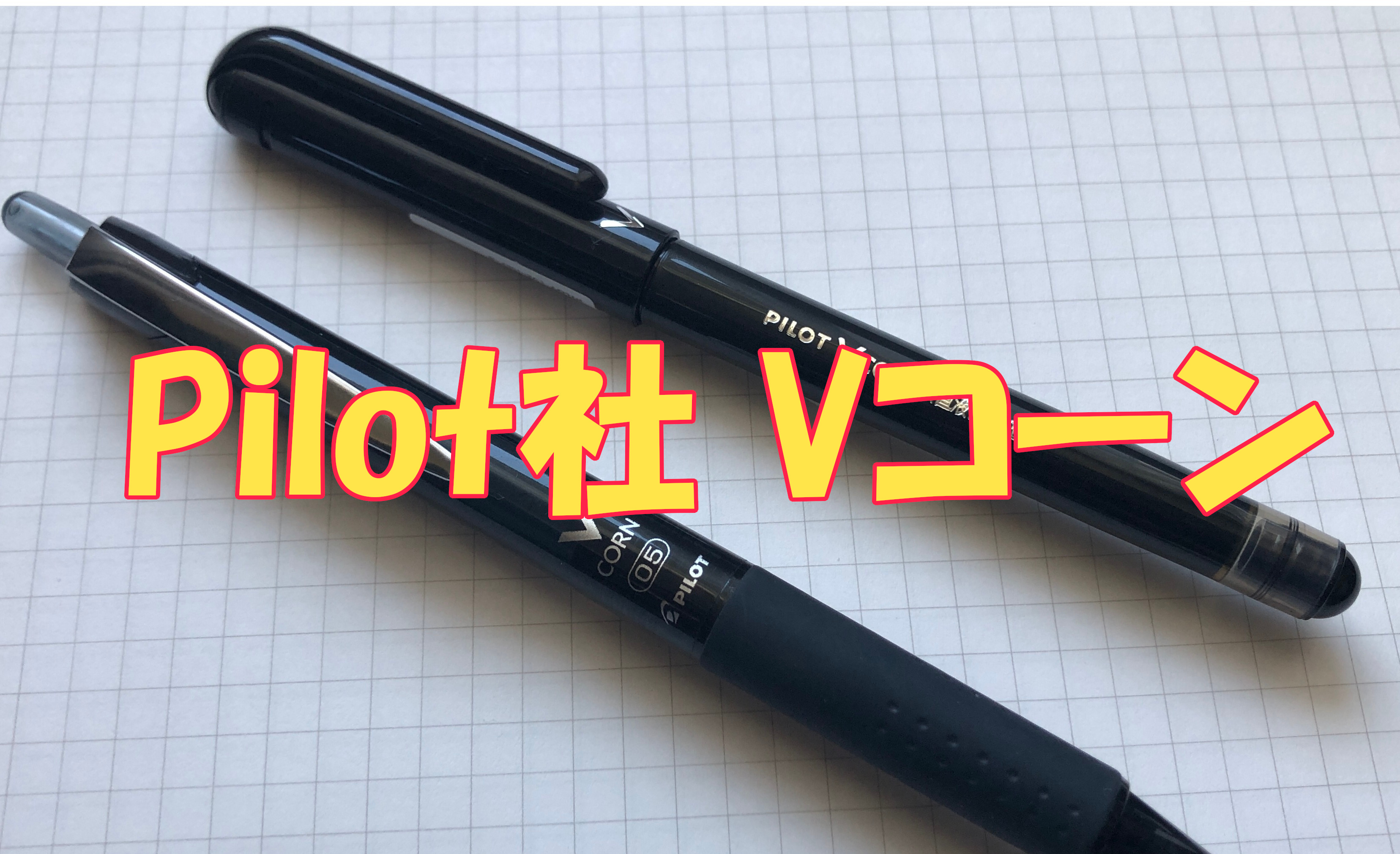 パイロットのVコーンに回帰するペンの沼