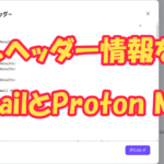 GmailとProton Mailで受信メールのヘッダー情報を確認する