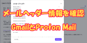 GmailとProton Mailで受信メールのヘッダー情報を確認する