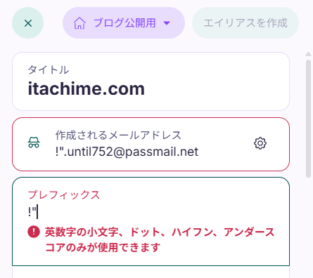 proton mailのエイリアスメールのプレフィックスの文字制限
