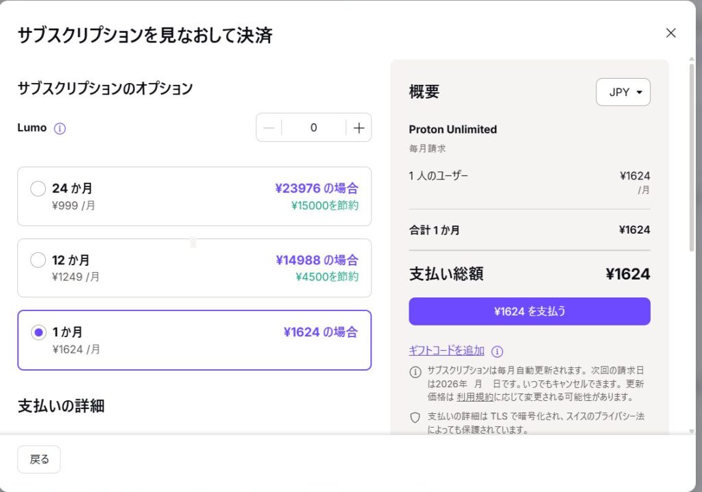Proton Unlimitedの決済画面