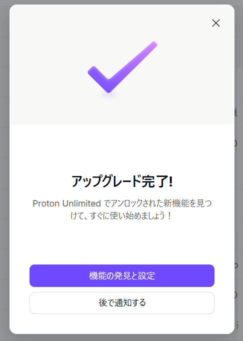 Proton Unlimitedのアップグレード完了